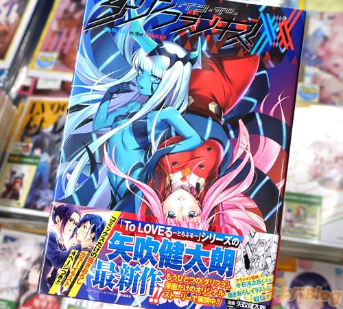原作:Code:000&漫画:矢吹健太朗の「ダーリン・イン・ザ・フランキス」7巻