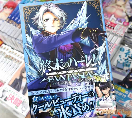 原作:LINK&漫画:SAVANの「終末のハーレム ファンタジア」4巻