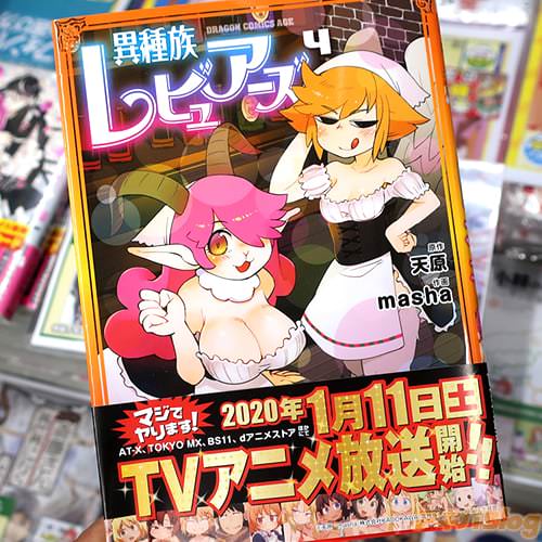 原作:天原&作画:mashaの漫画「異種族レビュアーズ」4巻