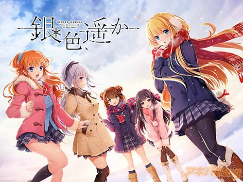 「銀色、遥か」
