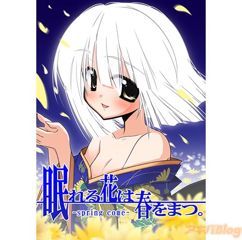 「眠れる花は春をまつ。」