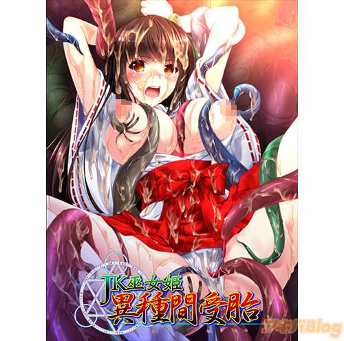 「JK巫女姫 異種間受胎」