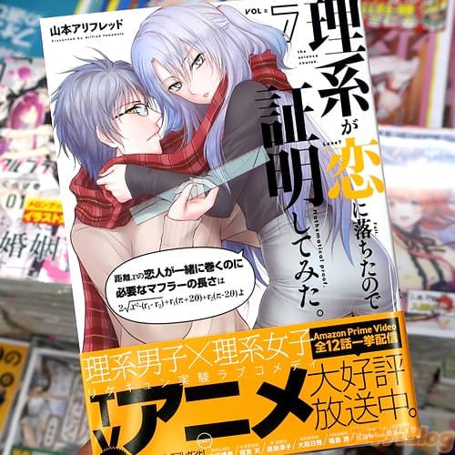 山本アリフレッドの漫画「理系が恋に落ちたので証明してみた。」7巻