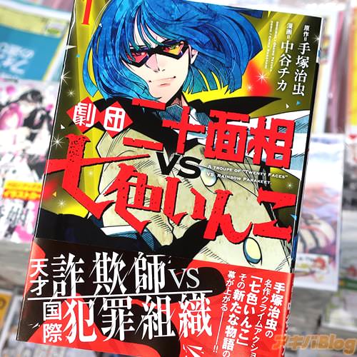 原作:手塚治虫&漫画:中谷チカの「劇団二十面相vs七色いんこ」1巻