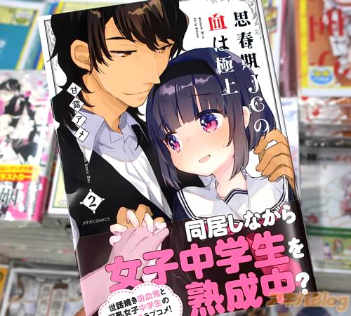 甘露アメの漫画「思春期JCの血は極上」2巻