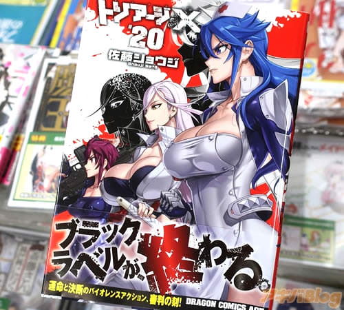 佐藤ショウジの漫画「トリアージX」20巻