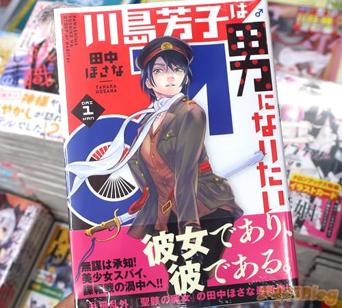 田中ほさなの漫画「川島芳子は男になりたい」1巻