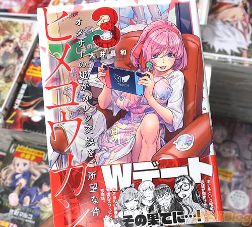 大井昌和の漫画「ヒメコウカン〜オタサーの姫がカレシ交換をご所望な件〜」3巻