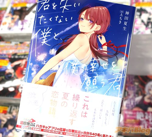 著:神田夏生&イラスト:Aちき「君を失いたくない僕と、僕の幸せを願う君」