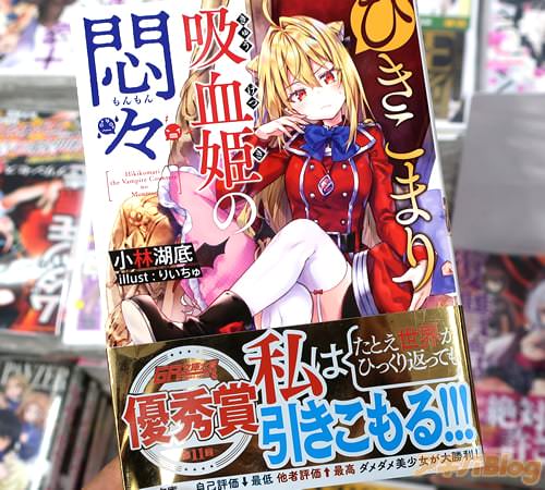 GA文庫「ひきこまり吸血姫の悶々」