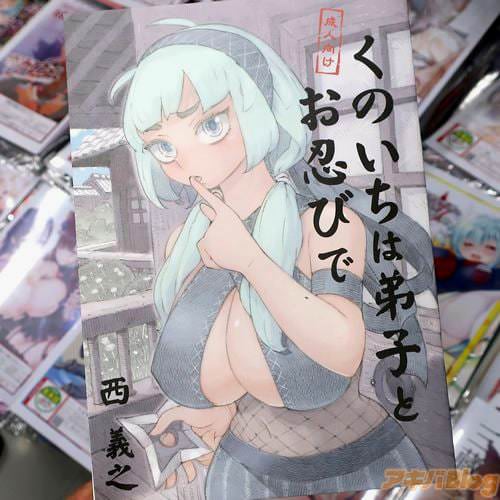 西義之のオリジナル同人誌「くのいちは弟子とお忍びで」