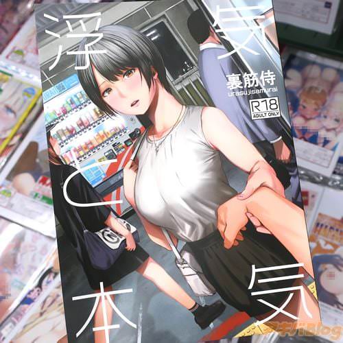 裏筋侍のオリジナル同人誌「浮気と本気」