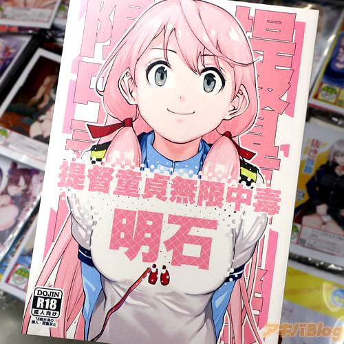 サークルきつねのてらの艦これ明石同人誌「提督童貞無限中毒明石」