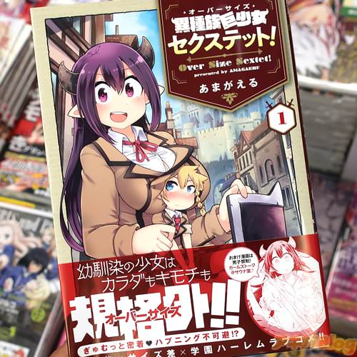 あまがえるの漫画「異種族巨少女セクステット!」1巻