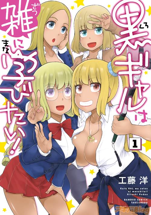 工藤洋「黒ギャルは雑に学びたい!」1巻