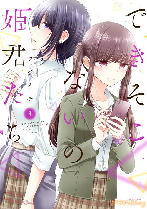 アジイチ「できそこないの姫君たち」3巻