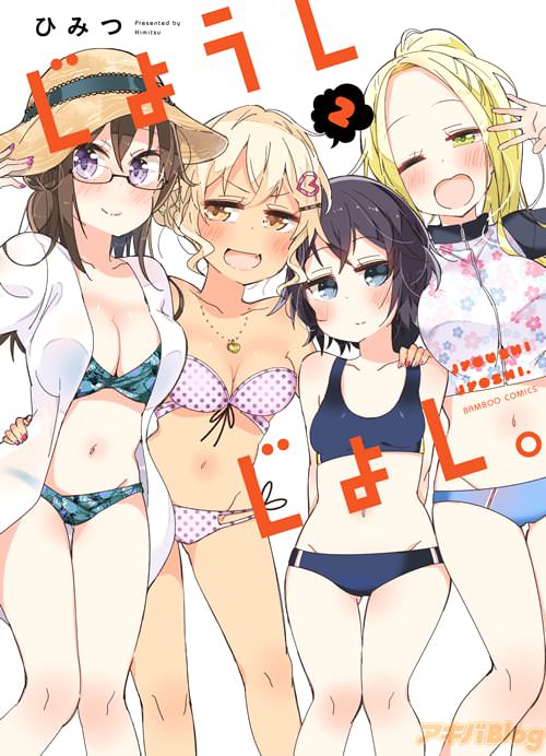 ひみつ「じょうしじょし。」2巻