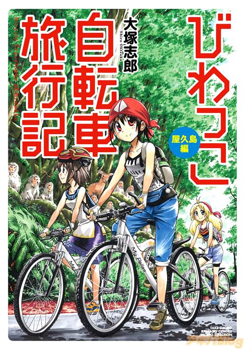 大塚志郎「びわっこ自転車旅行記 屋久島編」