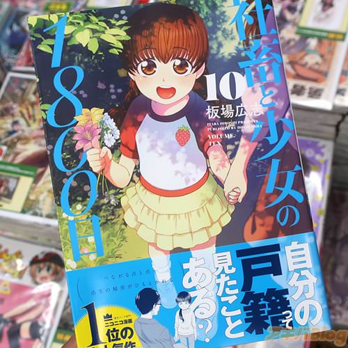 板場広志の漫画「社畜と少女の1800日」10巻