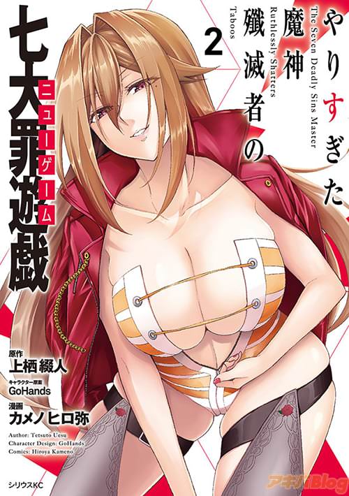 コミックス「やりすぎた魔神殲滅者の七大罪遊戯」第2巻