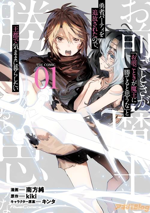 漫画:南方純&原作:kikiの「“お前ごときが魔王に勝てると思うな”と勇者パーティを追放されたので、王都で気ままに暮らしたいTHE COMIC 1」