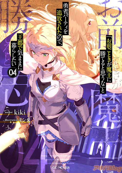 著者:kikiとイラスト:キンタの「“お前ごときが魔王に勝てると思うな”と勇者パーティを追放されたので、王都で気ままに暮らしたい 4」