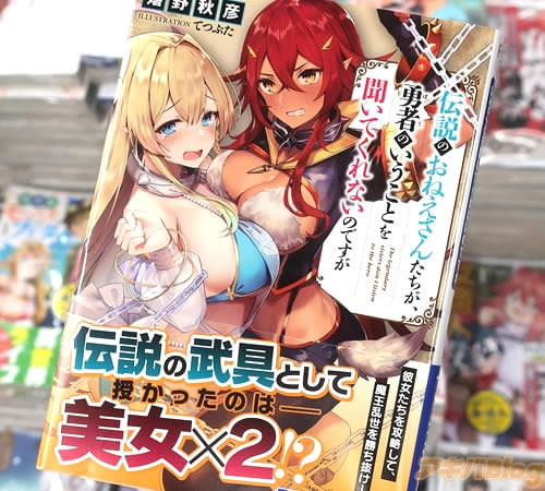 ファミ通文庫「伝説のおねえさんたちが、勇者のいうことを聞いてくれないのですが」