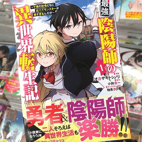 オカザキトシノリがコミカライズ「最強陰陽師の異世界転生記〜下僕の妖怪どもに比べてモンスターが弱すぎるんだが〜」1巻