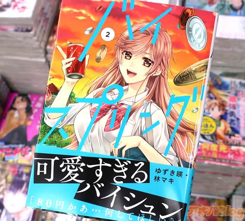 ゆずき暎&林マキの漫画「バイ・スプリング」2巻