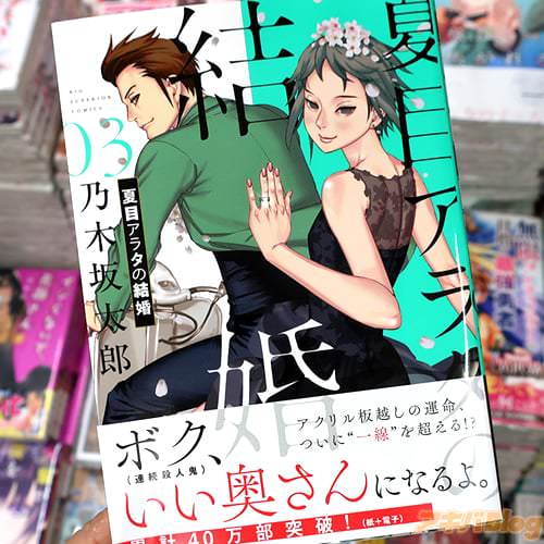 乃木坂太郎の漫画「夏目アラタの結婚」3巻