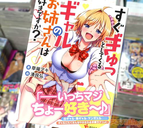 講談社ラノベ文庫「すぐぎゅっとしてくるギャルのお姉さんは好きですか?」