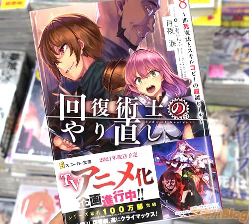 スニーカー文庫「回復術士のやり直し8 〜即死魔法とスキルコピーの超越ヒール〜」