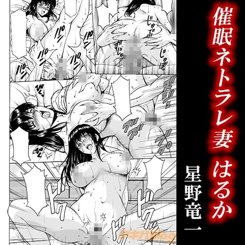 星野竜一「催眠ネトラレ妻 はるか」