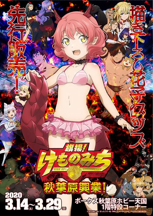 「旗揚!けものみち 秋葉原興業」告知ポスター