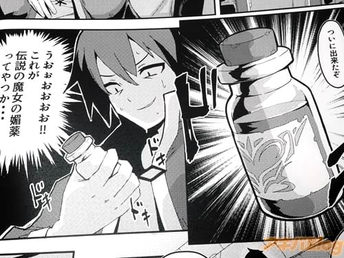 「これが伝説の魔女の媚薬ってやつか