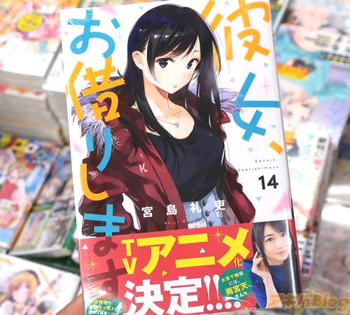 宮島礼吏のレンタル彼女マンガ「彼女、お借りします」14巻