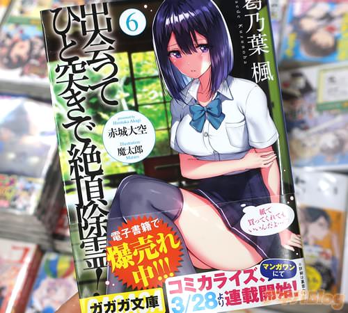 著:赤城大空&イラスト:魔太郎「出会ってひと突きで絶頂除霊!」6巻