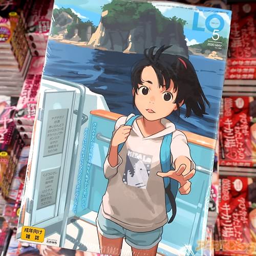 茜新社の「COMIC LO」2020年5月号