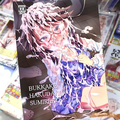 サークルはぴねすみるくの東方同人誌「BUKKAKE HAKUDAKU SUMIREKO」