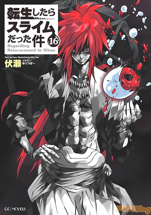 「転生したらスライムだった件」16巻