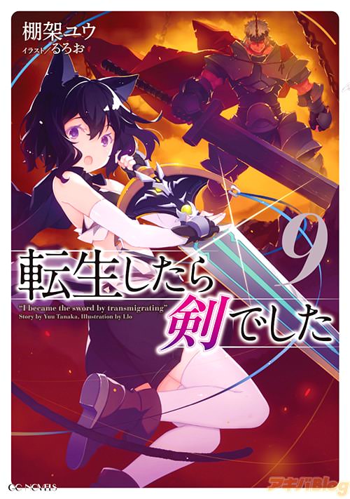 「転生したら剣でした」9巻