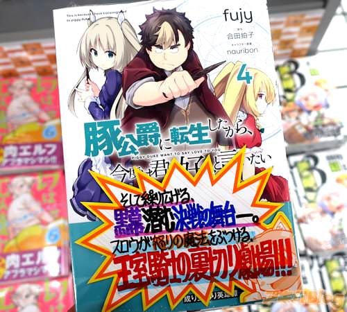 fujyがコミカライズ「豚公爵に転生したから、今度は君に好きと言いたい」4巻