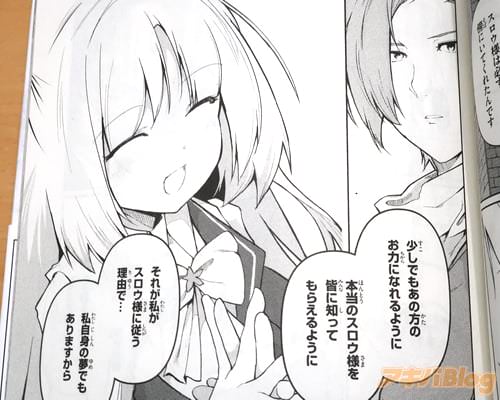 「あの方のお力になれるように、本当のスロウ様を皆に知ってもらえるように」