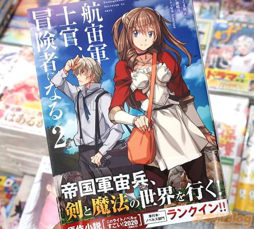 たくま朋正がコミカライズ「航宙軍士官、冒険者になる」2巻