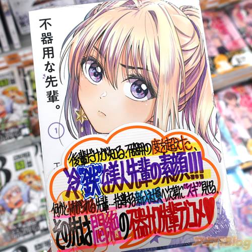 工藤マコトの漫画「不器用な先輩。」1巻