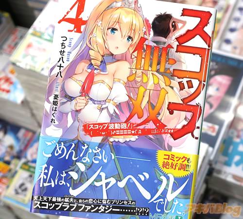 MF文庫J「スコップ無双」4巻