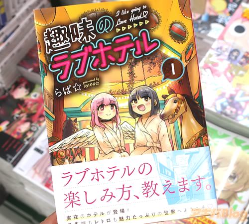 らぱ☆の漫画「趣味のラブホテル」1巻