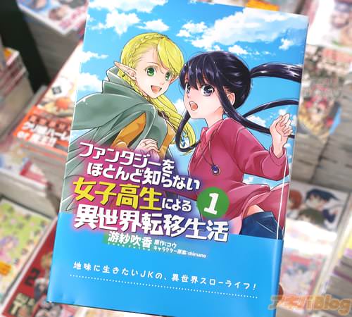 游紗吹香がコミカライズ「ファンタジーをほとんど知らない女子高生による異世界転移生活」1巻