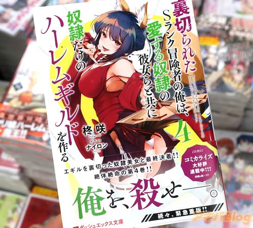 ダッシュエックス文庫「裏切られたSランク冒険者の俺は、愛する奴隷の彼女らと共に奴隷だけのハーレムギルドを作る」4巻