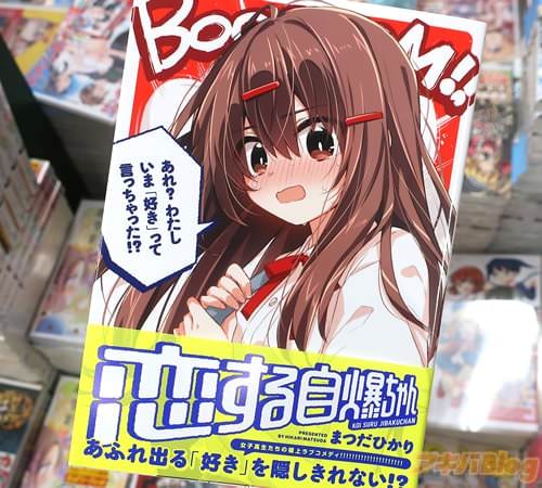 まつだひかりの漫画「恋する自爆ちゃん」